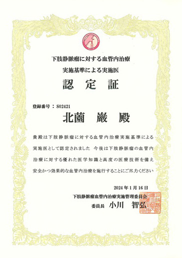 下肢静脈瘤に対する血管内治療実施基準による実施医　認定証　北薗巌医師