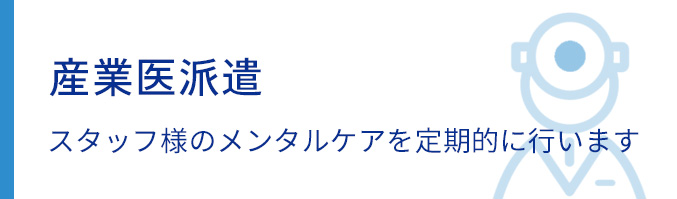 産業医派遣　スタッフ様のメンタルケアを定期的に行います