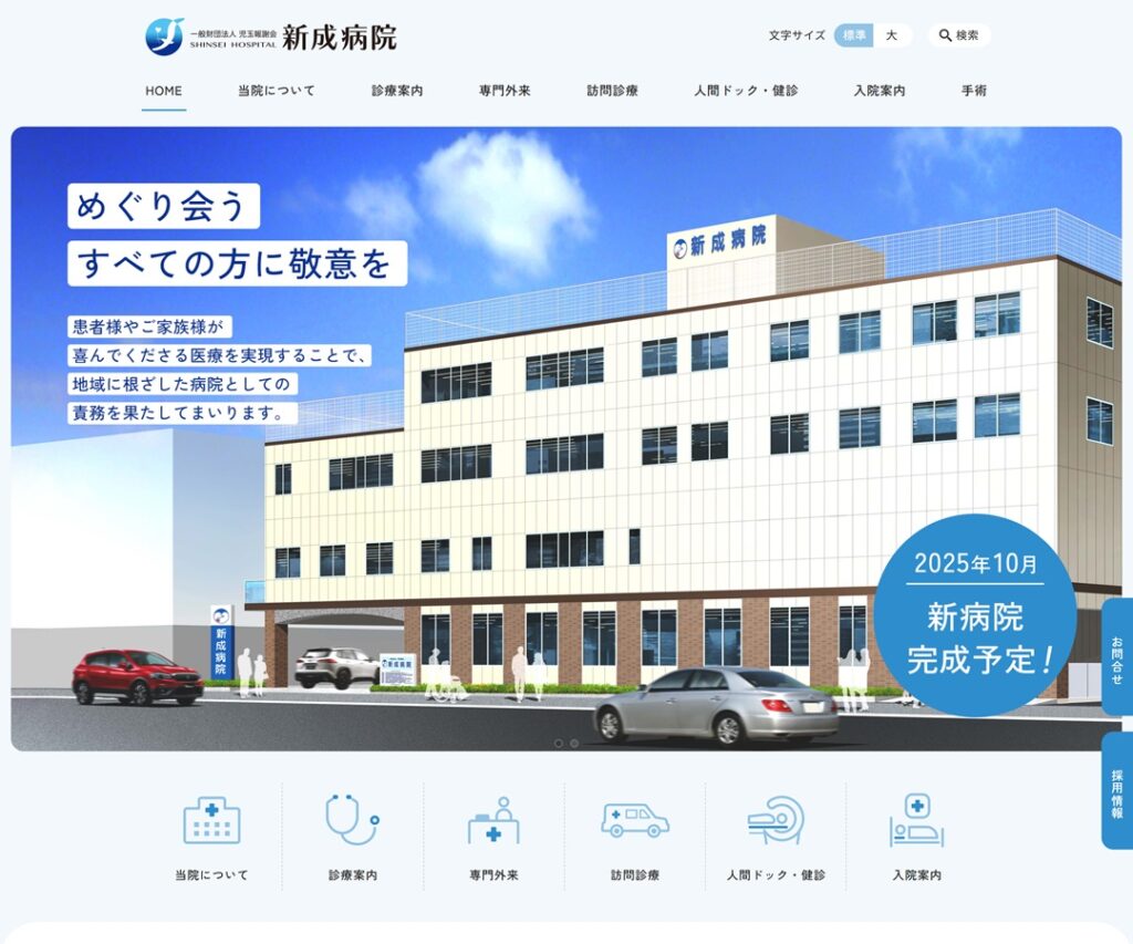 一般財団法人 児玉報謝会 新成病院 新リニューアルWebサイトのビジュアル画像