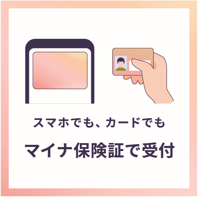 スマホでも、カードでもマイナ保険証で受付